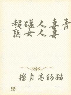 超碰人妻青青操熟女人妻封面