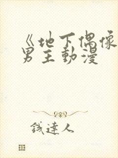 《地下偶像》双男主动漫