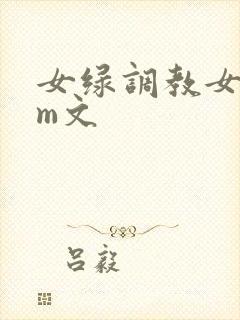 女绿调教女主sm文