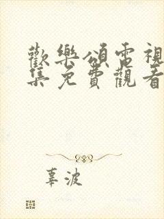 欢乐颂电视剧全集免费观看完整版高清封面