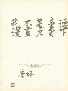 我不是辛德瑞拉漫画免费下拉式六漫画