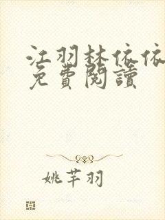 江羽林依依小说免费阅读