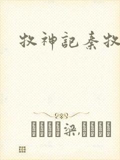 牧神记秦牧父亲