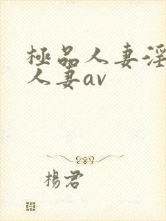 极品人妻淫玩弄人妻av封面