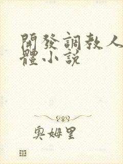 开发调教人妻身体小说