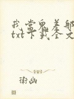 我当鬼差那些年txt下载全文下载