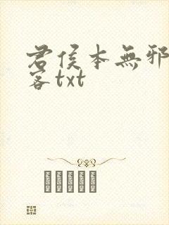 君侯本无邪蓬莱客txt