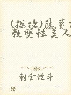 (总攻)藤蔓调教双性美人