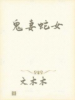 鬼妻蛇女封面