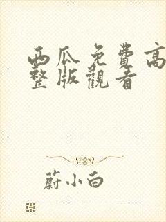 西瓜免费高清完整版观看封面