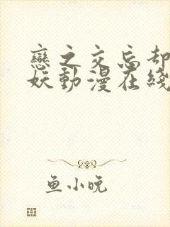 恋之交忘却的狐妖动漫在线观看