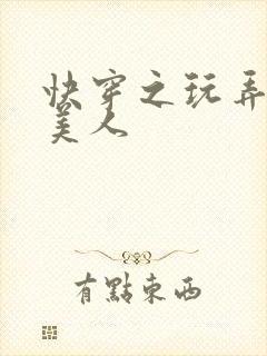 快穿之玩弄青涩美人