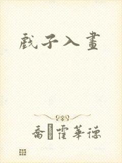 戏子入画封面