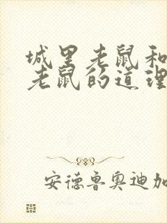 城里老鼠和乡下老鼠的道理