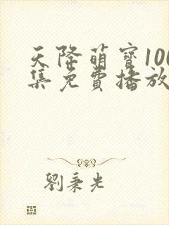 天降萌宝100集免费播放