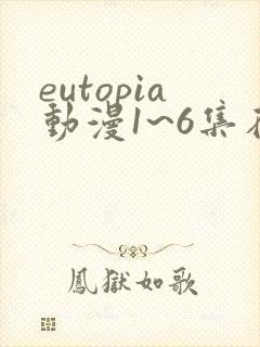 eutopia动漫1~6集在线观看封面