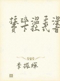 揉碎温柔漫画免费下拉式看漫画最新章节