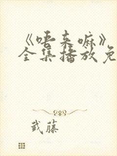 《唔来嘛》动漫全集播放免费观看