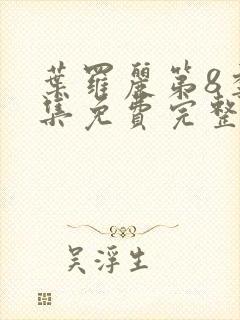 叶罗丽第8季全集免费完整版