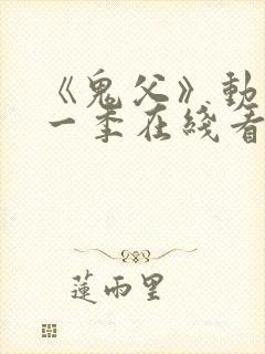 《鬼父》动漫第一季在线看