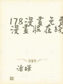178漫画免费漫画版在线下拉式