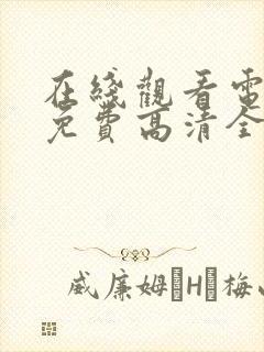 在线观看电视剧免费高清全集封面