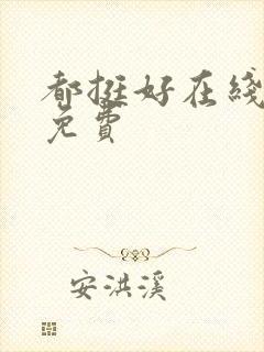 都挺好在线观看免费