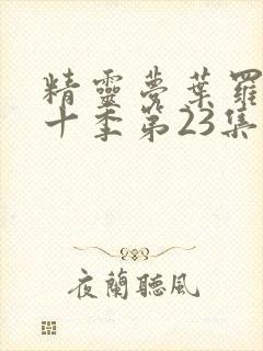 精灵梦叶罗丽第十季第23集