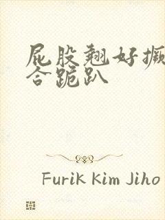 屁股翘好撅高迎合跪趴