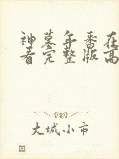 神墓年番在线观看完整版高清