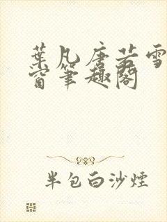 叶凡唐若雪无弹窗笔趣阁