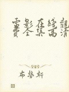 电影在线观看免费全集高清完整版