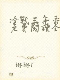 冷战三年番外篇免费阅读全文