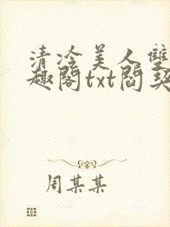 清冷美人双性笔趣阁txt阎契沈青词