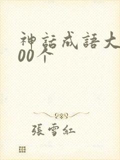神话成语大全100个