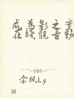 成为影之实力者在线观看动漫第三季