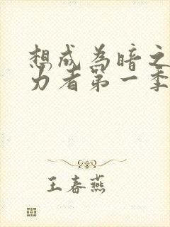 想成为暗之影实力者第一季在线观看