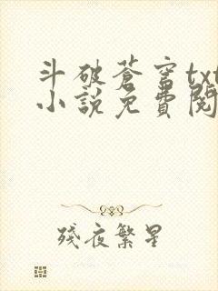 斗破苍穹txt小说免费阅读全文