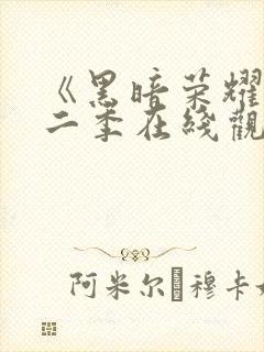 《黑暗荣耀》第二季在线观看