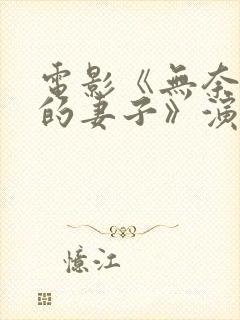 电影《无奈屈从的妻子》演员表