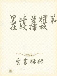 黑暗荣耀第一季在线播放