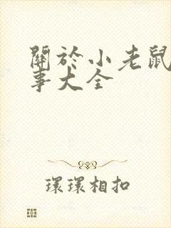 关于小老鼠的故事大全