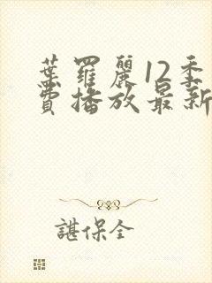 叶罗丽12季免费播放最新一集