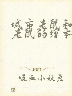 城市老鼠和乡下老鼠的绘本故事