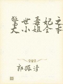 惊世毒妃之轻狂大小姐全本阅读