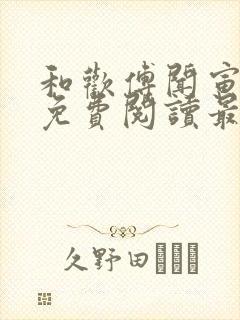 和欢傅闻寅全文免费阅读最新章节