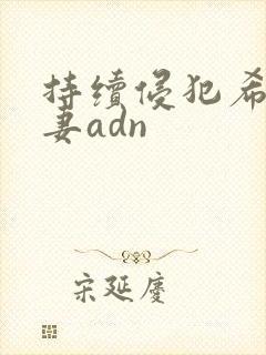 持续侵犯希崎人妻adn封面