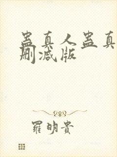 蛊真人蛊真人未删减版封面