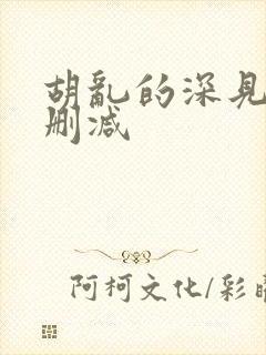 胡乱的深见君未删减