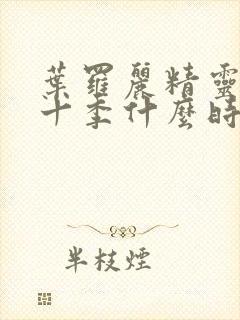 叶罗丽精灵梦第十季什么时候播出封面